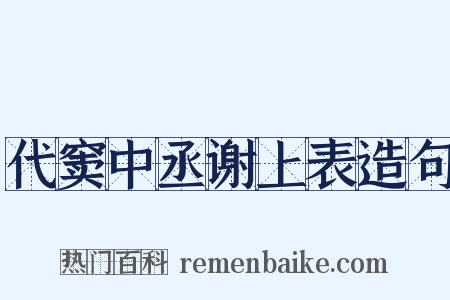 代窦中丞谢上表造句是什么意思的图片